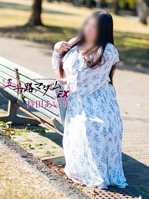 持田あいり 五十路マダムエクスプレス豊橋店（カサブランカグループ）（熟女デリヘル）