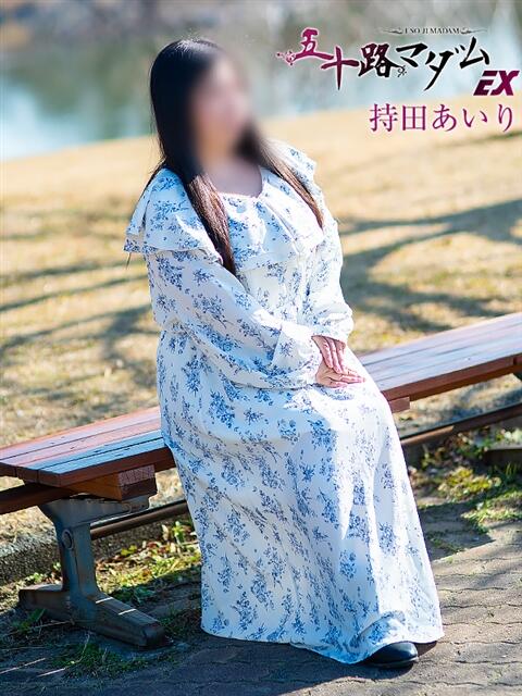 持田あいり 五十路マダムエクスプレス豊橋店（カサブランカグループ）（熟女デリヘル）