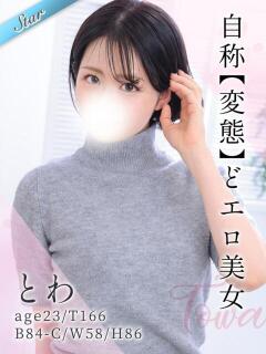 とわ 東京リップ 池袋店（池袋/デリヘル）