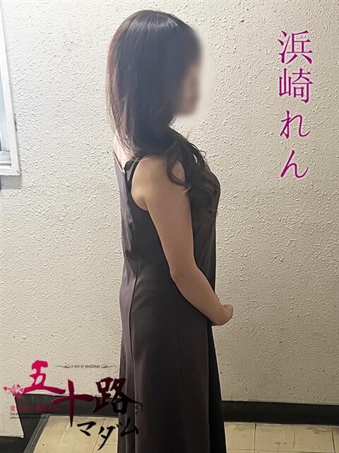 浜崎れん(はまざきれん) 五十路マダムエクスプレス厚木店(カサブランカグループ)(熟女系デリヘル)