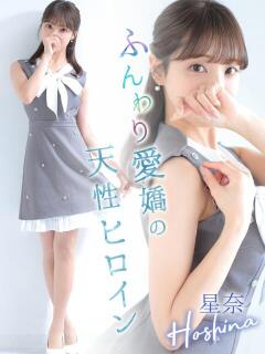 星奈【ホシナ】 LOVEキタ兎我野店（梅田/デリヘル）