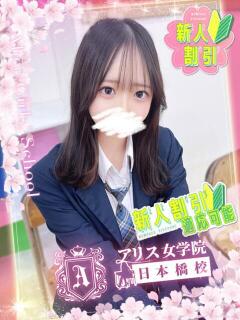 村瀬 りほ アリス女学院 日本橋校（日本橋/ホテヘル）