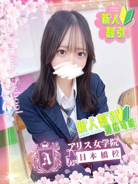 村瀬 りほ アリス女学院 日本橋校（ホテヘル）