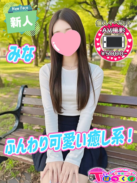 みな T-BACKS てぃ～ばっくす栄町店（デリヘル）