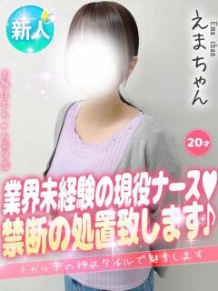 えま 大阪はまちゃん 谷九店（谷町九丁目/デリヘル）