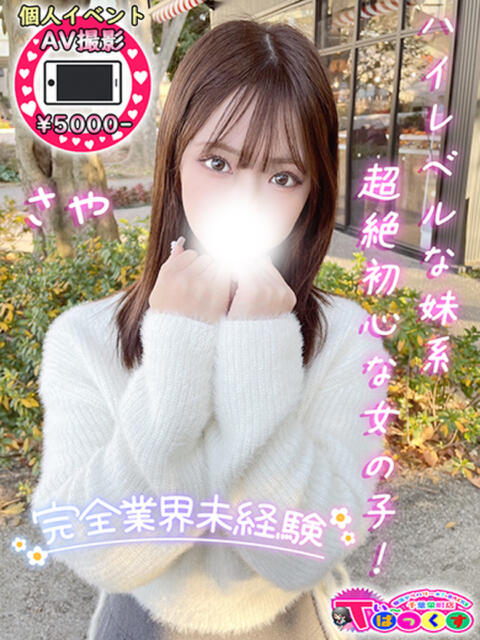 さや T-BACKS てぃ～ばっくす栄町店（デリヘル）