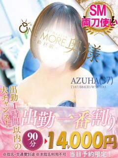 あずは One More 奥様　松戸店（松戸/デリヘル）