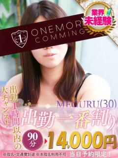 めぐる One More 奥様　松戸店（松戸/デリヘル）