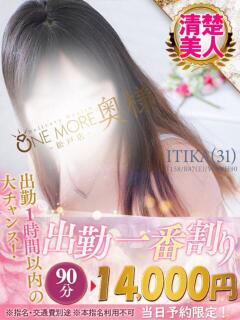 いちか One More 奥様　松戸店（松戸/デリヘル）