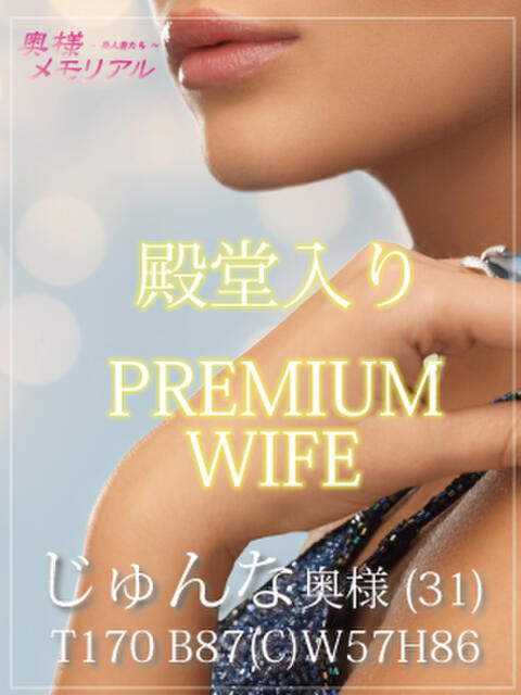 じゅんな 奥様メモリアル（デリヘル）
