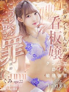 ぐみ DOLCE（東岡崎/デリヘル）