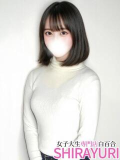 えみ♪甘え上手なJD 女子大生専門店白百合（上野/デリヘル）