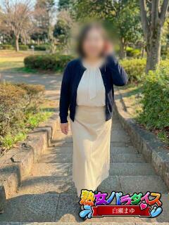 白瀬まゆ 熟女パラダイス岐阜羽島店（カサブランカグループ）（羽島/デリヘル）