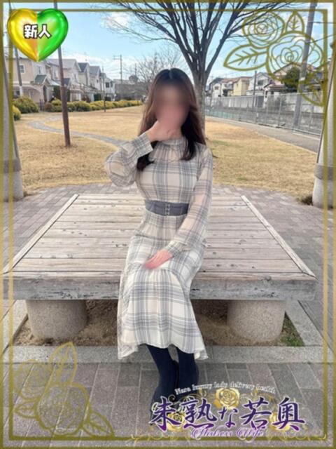 みこ若奥 未熟な若奥（若妻デリヘル）