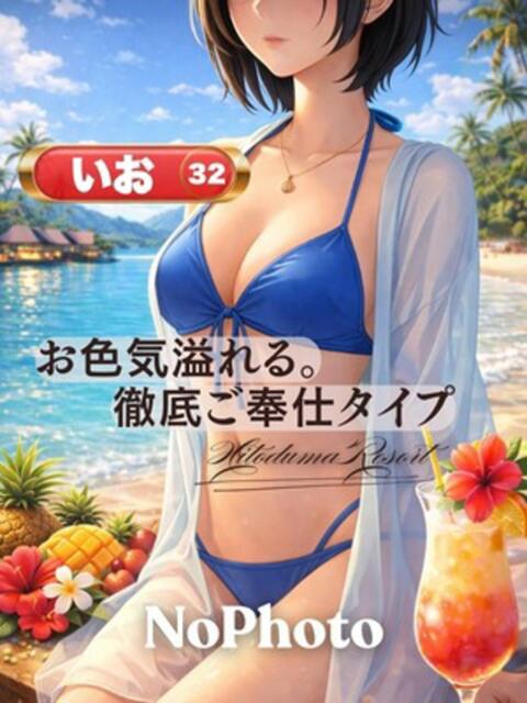 体験いお 人妻リゾート（デリヘル）