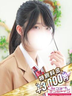 ねむ 池袋コスプレサンシャイン（シンデレラグループ）（池袋/デリヘル）