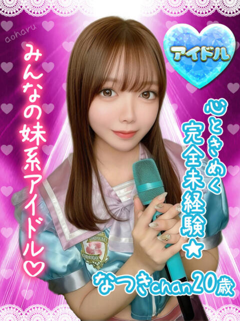 なつき アオハル学園（セクキャバ）