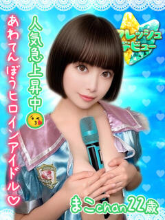 まこ アオハル学園（池袋/おっパブ・セクキャバ）