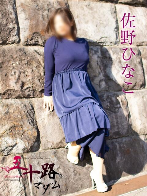 佐野ひなこ 五十路マダムエクスプレス横浜店（カサブランカグループ）（熟女デリヘル）