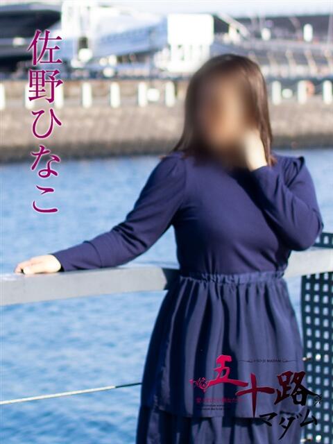 佐野ひなこ 五十路マダムエクスプレス横浜店（カサブランカグループ）（熟女デリヘル）