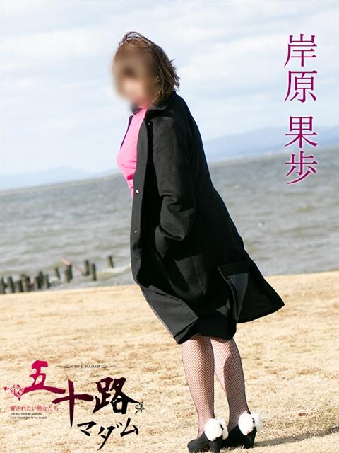 岸原果歩(きしはらかほ) 五十路マダム福知山店(カサブランカグループ)（熟女系デリヘル）