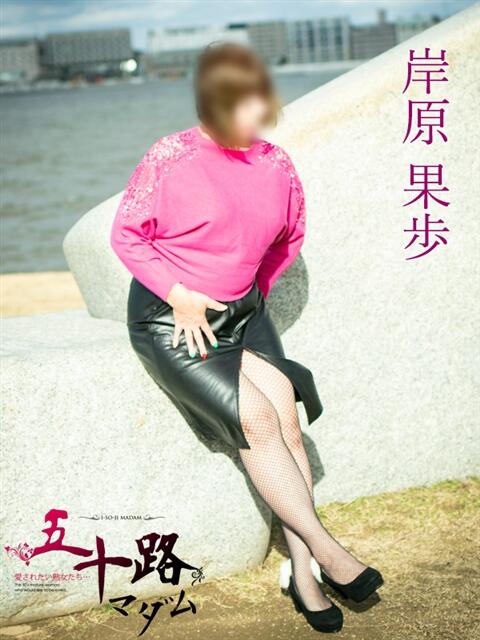 岸原果歩(きしはらかほ) 五十路マダム福知山店(カサブランカグループ)（熟女系デリヘル）
