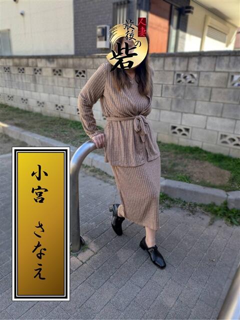 小宮さなえ 人妻最後の砦 西船橋店（人妻系デリヘル）