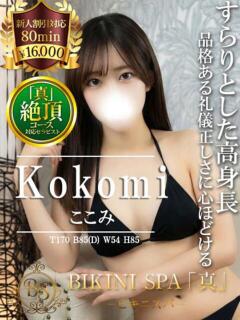 ここみ BIKINISPA「真」-ビキニスパ-（池袋/デリヘル）