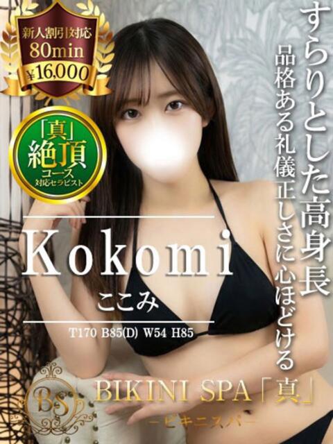 ここみ BIKINISPA「真」-ビキニスパ-（派遣型風俗エステ）