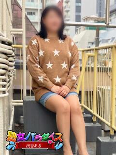 浅香あき 熟女パラダイス池袋店(カサブランカグループ)（池袋/デリヘル）