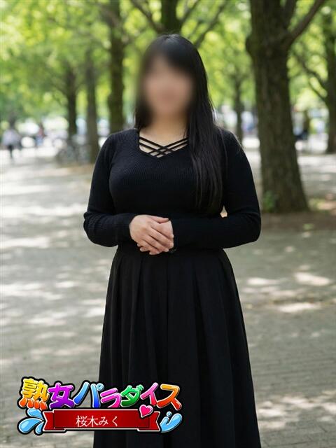 桜木みく 熟女パラダイス池袋店(カサブランカグループ)（人妻熟女デリへル）