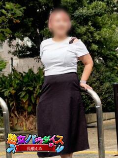 長瀬えみ 熟女パラダイス池袋店(カサブランカグループ)（池袋/デリヘル）