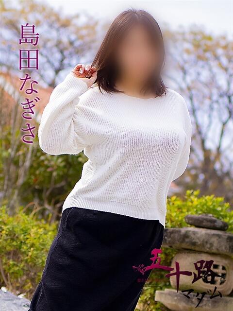 島田なぎさ(しまだなぎさ) 五十路マダム福知山店(カサブランカグループ)（熟女系デリヘル）