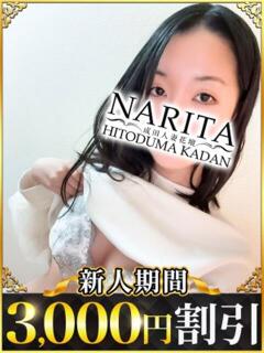 かなた 成田人妻花壇（成田/デリヘル）