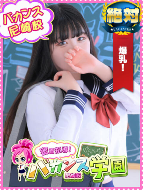 りんご 密着指導！バカンス学園 尼崎校（派遣型デリヘル）
