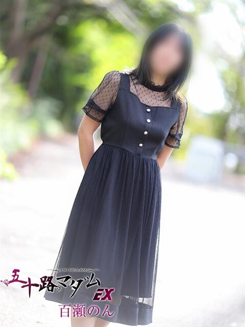百瀬のん 五十路マダムエクスプレス船橋店(カサブランカグループ)（熟女デリヘル）