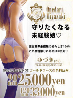 【ゆづき】守りたくなる未経験娘♡ おねだり宮崎（宮崎/ソープ）
