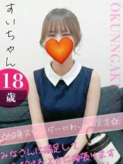 すい おクンニ学園 横浜関内校（関内/デリヘル）