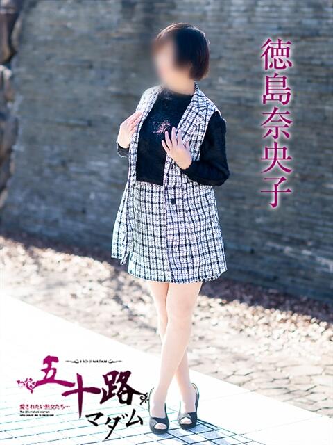 徳島奈央子 五十路マダム 浜松店(カサブランカグループ)（人妻系デリヘル）