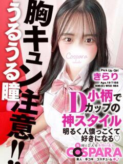 きらり コスパラ(梅田)（梅田/ホテヘル）