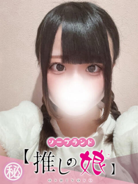 なの 推しの娘（ソープランド）