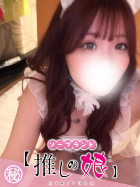 せり 推しの娘（ソープランド）