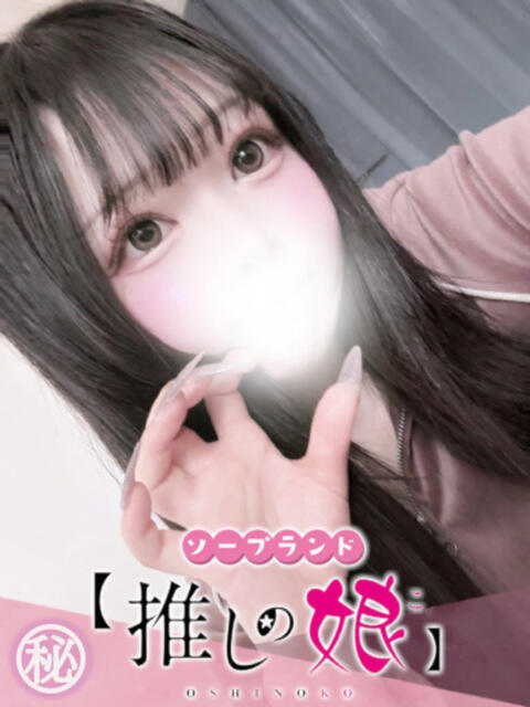 みに 推しの娘（ソープランド）