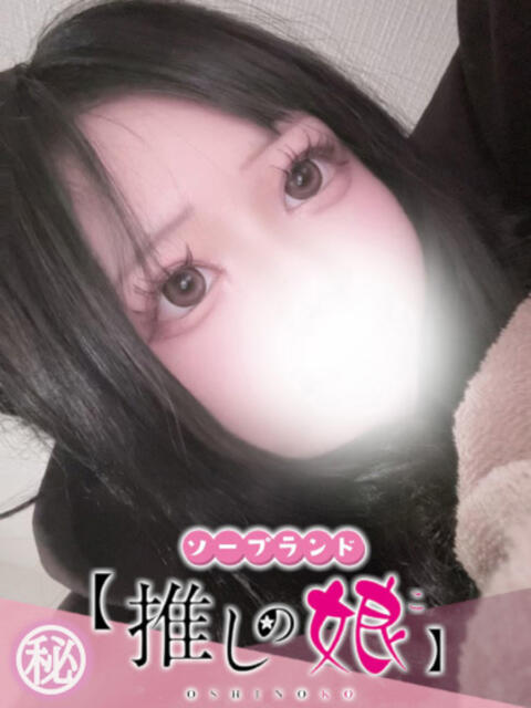 みに 推しの娘（ソープランド）