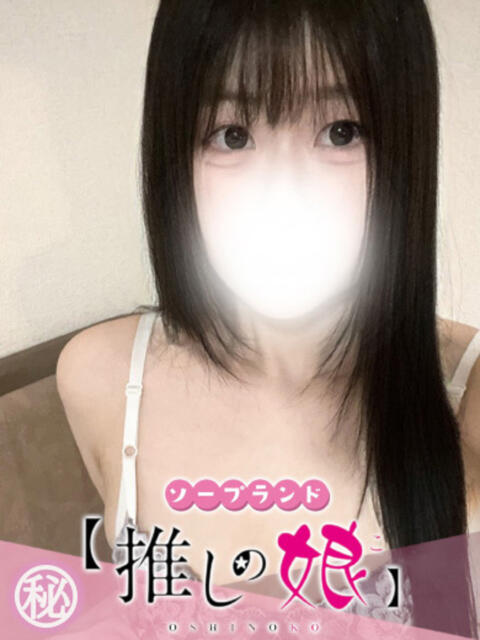 しほ 推しの娘（ソープランド）