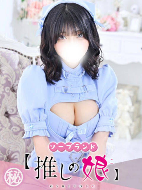 れの 推しの娘（ソープランド）