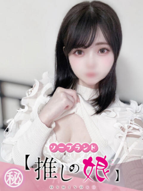 しう 推しの娘（ソープランド）