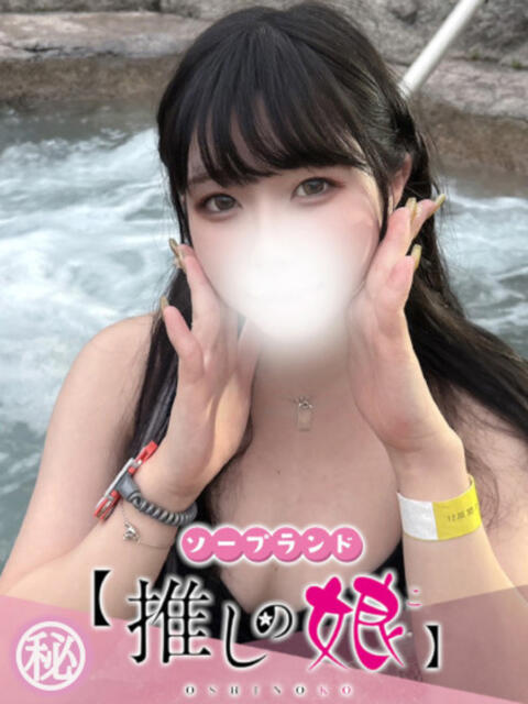 むむ 推しの娘（ソープランド）