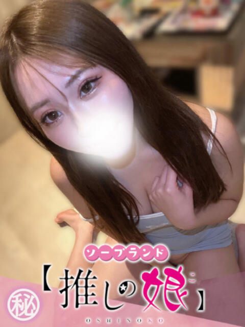 あかり 推しの娘（ソープランド）
