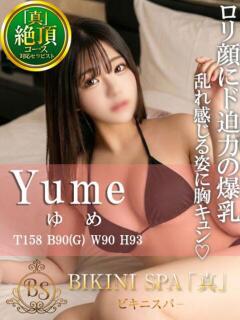 ゆめ BIKINISPA「真」-ビキニスパ-（池袋/デリヘル）